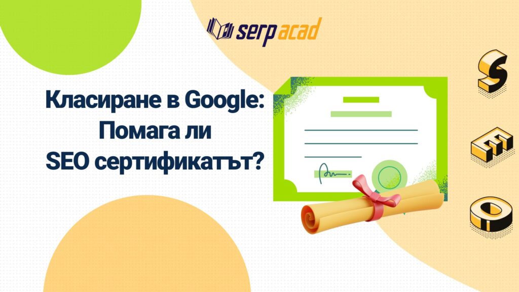 Google SEO сертификат: има ли сертификат, който да ни помогне за класиране в Google?