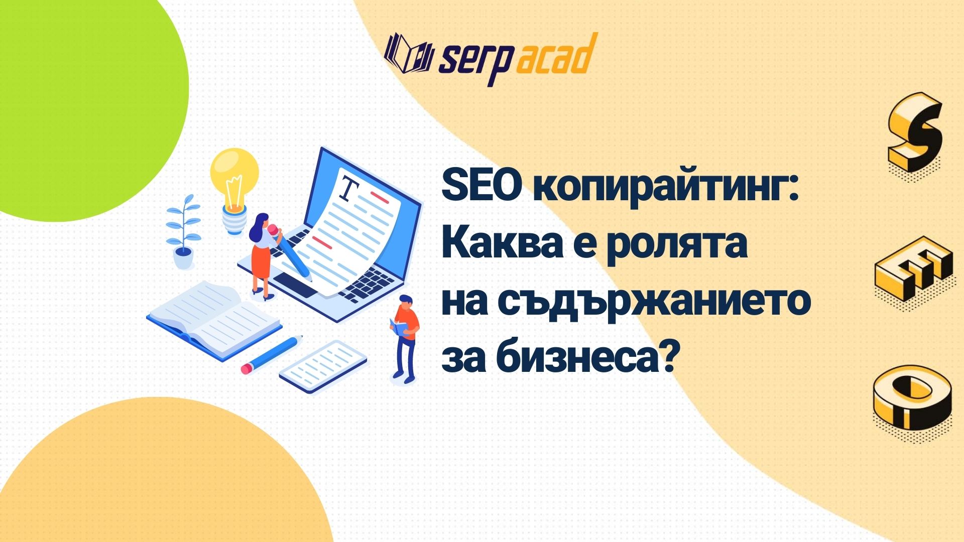 Какво е SEO копирайтинг и играе ли роля в бизнеса?