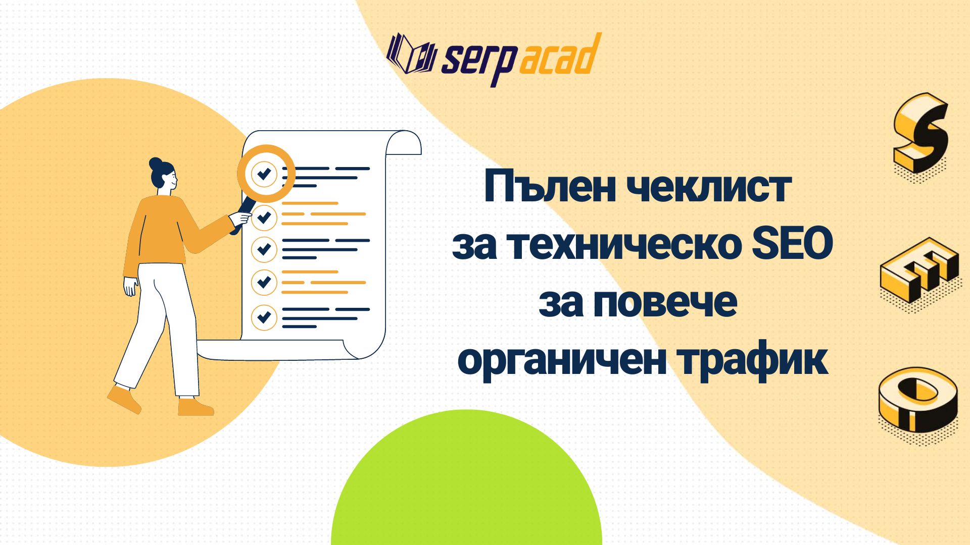 Пълен чеклист за техническо SEO: 9 стъпки към по-добро класиране