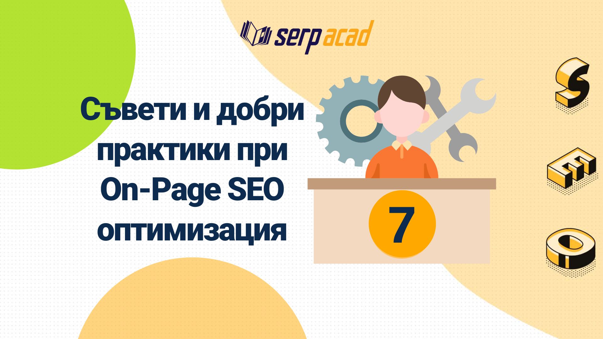 7 съвета за успешна On-Page SEO оптимизация