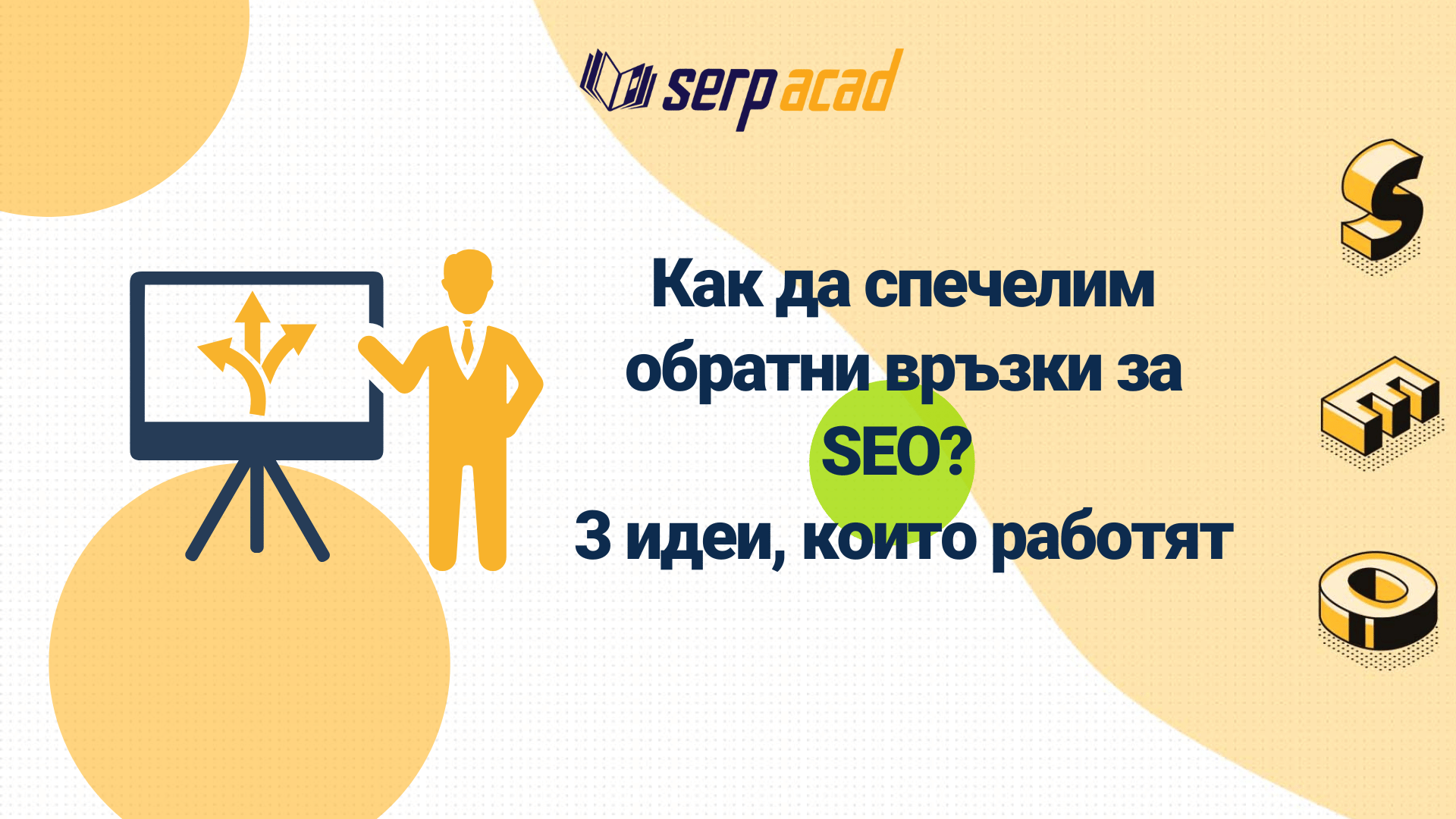 3 начина да създадете печеливша SEO стратегия за обратни връзки