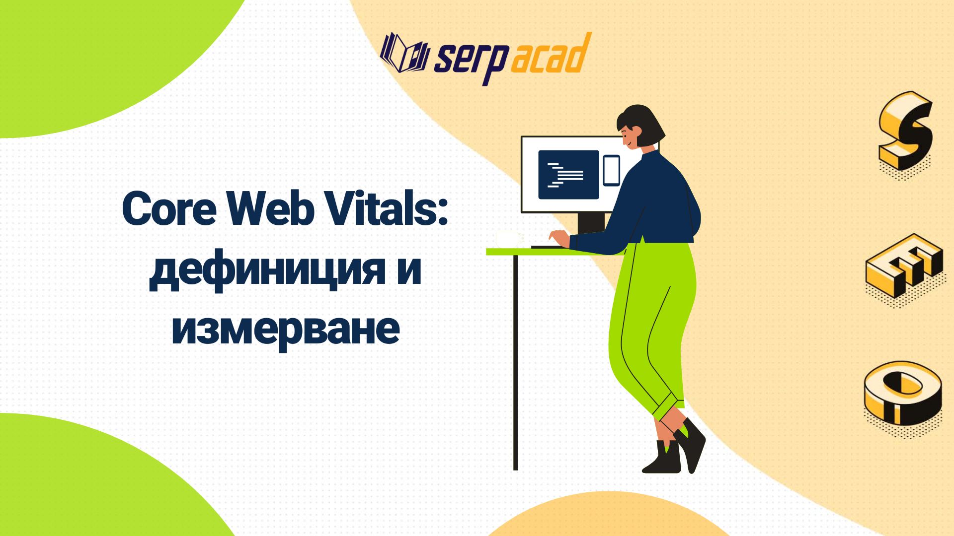 Core Web Vitals: Какво представляват и как се измерват?