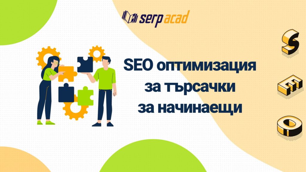 SEO оптимизация за търсачки: Ръководство за начинаещи