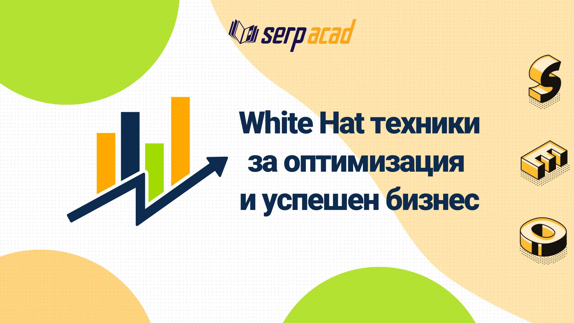 Какво са White Hat техники за оптимизация и защо са полезни за бизнеса ни?