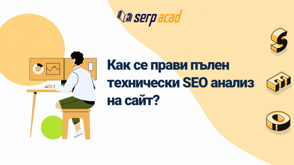 Как се прави пълен технически SEO анализ на сайт?