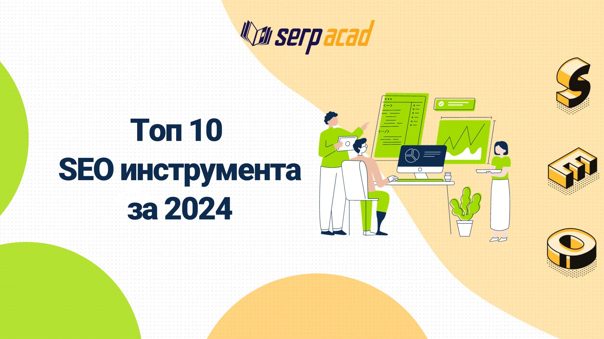 10 SEO инструмента, които трябва да използвате през 2024