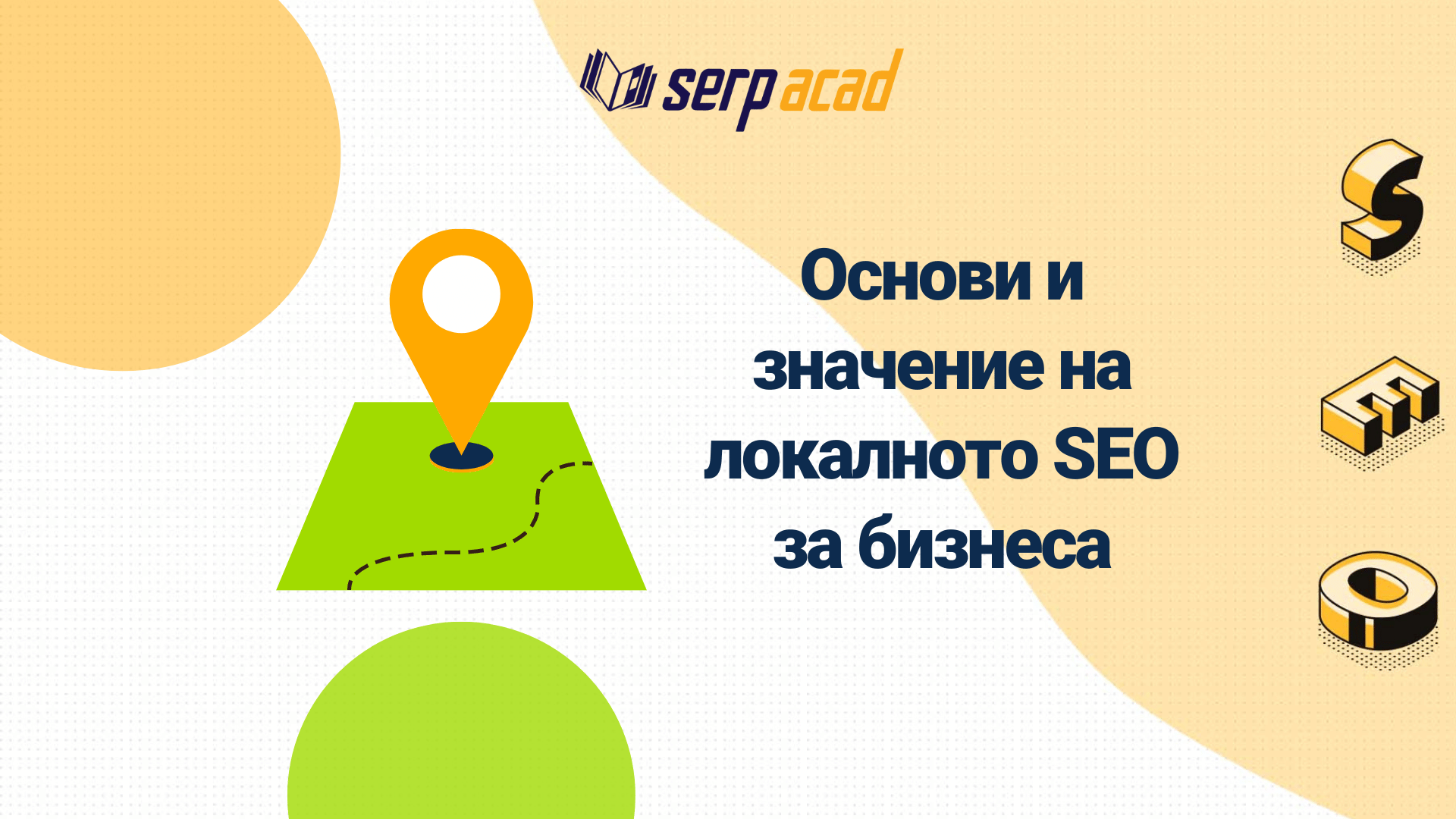 Какво е локално SEO и защо е важно за бизнеса ни?