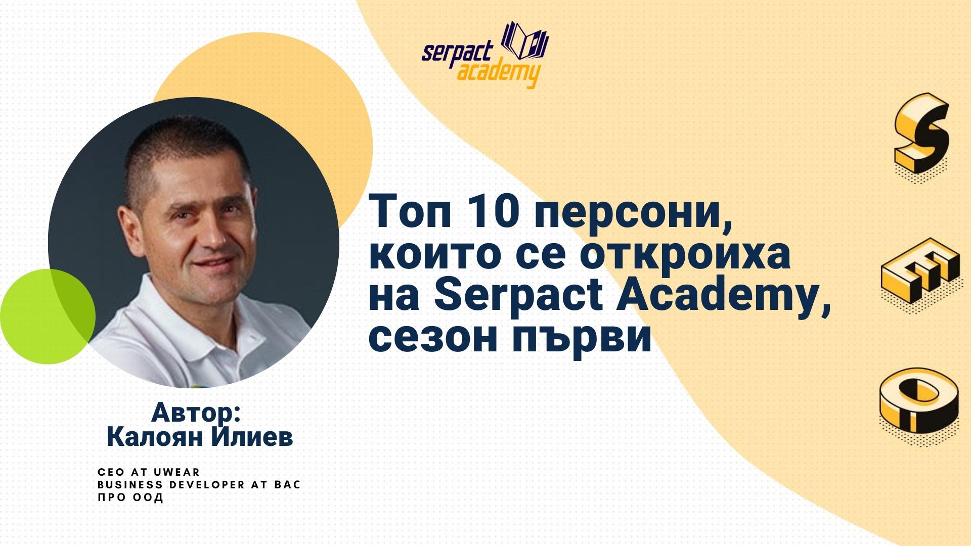 Топ 10 персони които се откроиха на serpact academy сезон първи